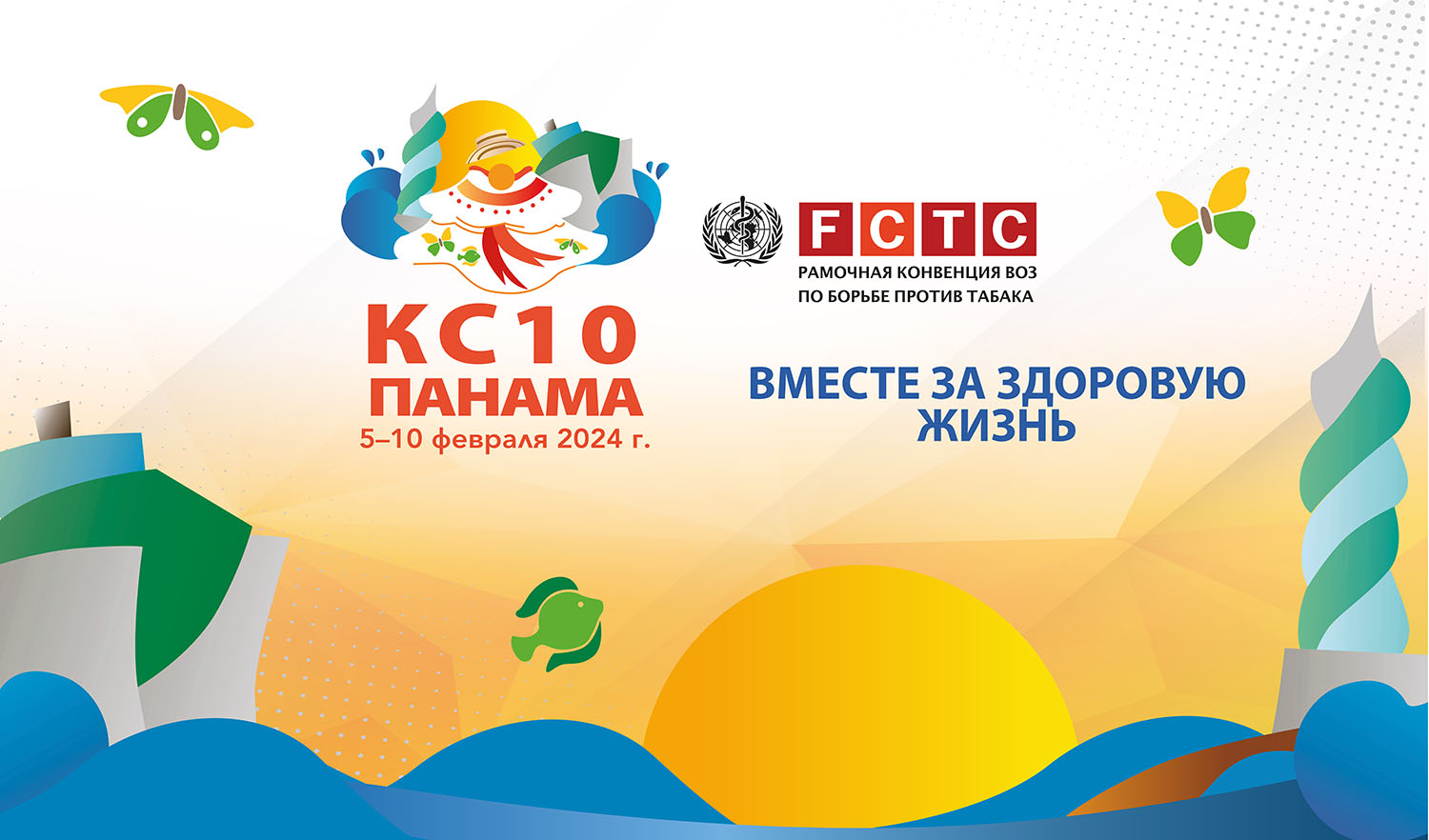 Десятый сессия Конференции Сторон (КС10) РКБТ ВОЗ