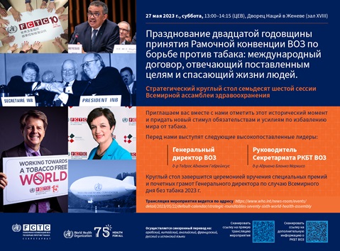 Празднование двадцатой годовщины
принятия Рамочной конвенции ВОЗ по
борьбе против табака: международный
договор, отвечающий поставленным
целям и спасающий жизни людей
