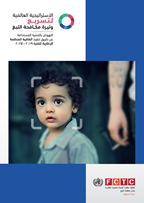 الإستراتيجية العالمية للإسراع في مكافحة التبغ: التقدّم بالتنمية المستدامة من خلال تنفيذ "إتفاقية منظمة الصحة العالمية الإطارية بشأن مكافحة التبغ 2019 – 2025