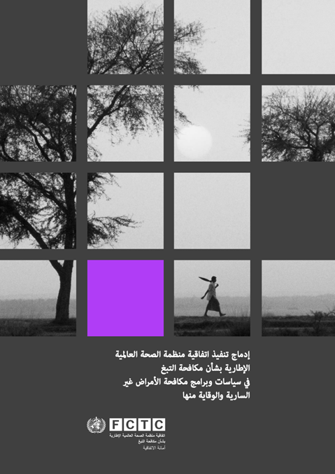 إدماج تنفيذ اتفاقية منظمة الصحة العالمية الإطارية بشأن مكافحة التبغ في مكافحة الأمراض غير السارية والوقاية منه ا