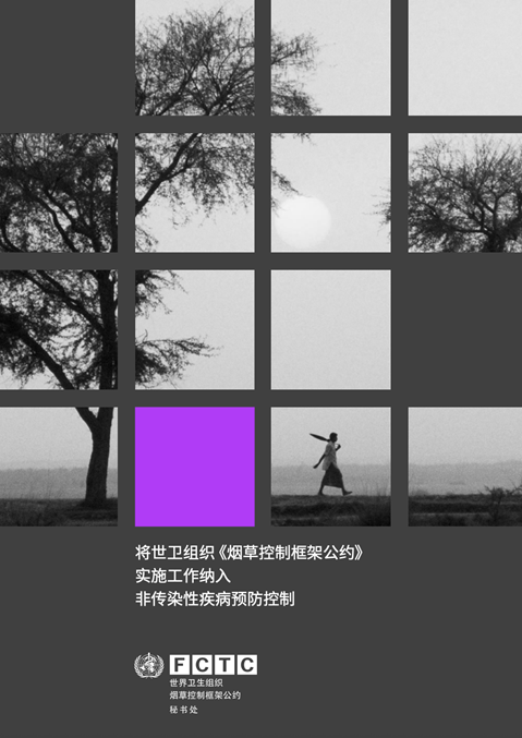 将世卫组织《烟草控制框架公约》实施工作纳入 非传染性疾病预防控制