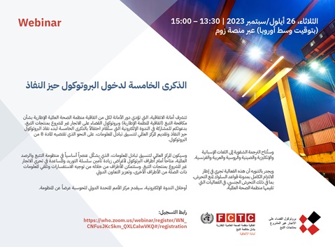 الذكرى الخامسة لدخول البروتوكول حيز النفاذ