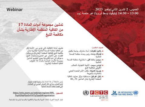 تدشين مجموعة أدوات المادة 17
من اتفاقية المنظمة الإطارية بشأن
مكافحة التبغ