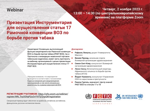 Презентация Инструментария
для осуществления статьи 17
Рамочной конвенции ВОЗ по
борьбе против табака