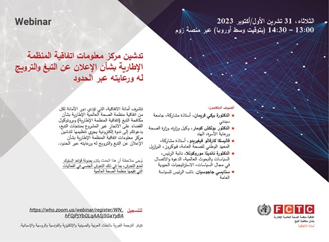 تدشين مركز معلومات اتفاقية المنظمة
الإطارية بشأن الإعلان عن التبغ والترويج
له ورعايته عبر الحدود