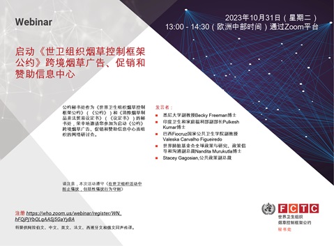 启动《世卫组织烟草控制框架
公约》跨境烟草广告、促销和
赞助信息中心