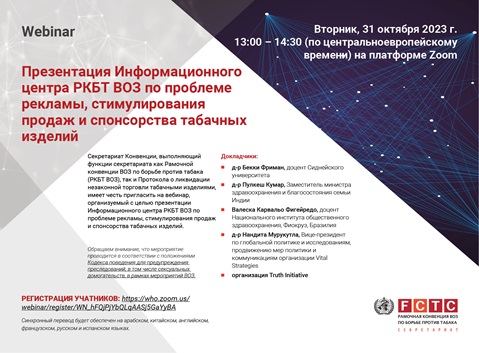 Презентация Информационного
центра РКБТ ВОЗ по проблеме
рекламы, стимулирования
продаж и спонсорства табачных
изделий