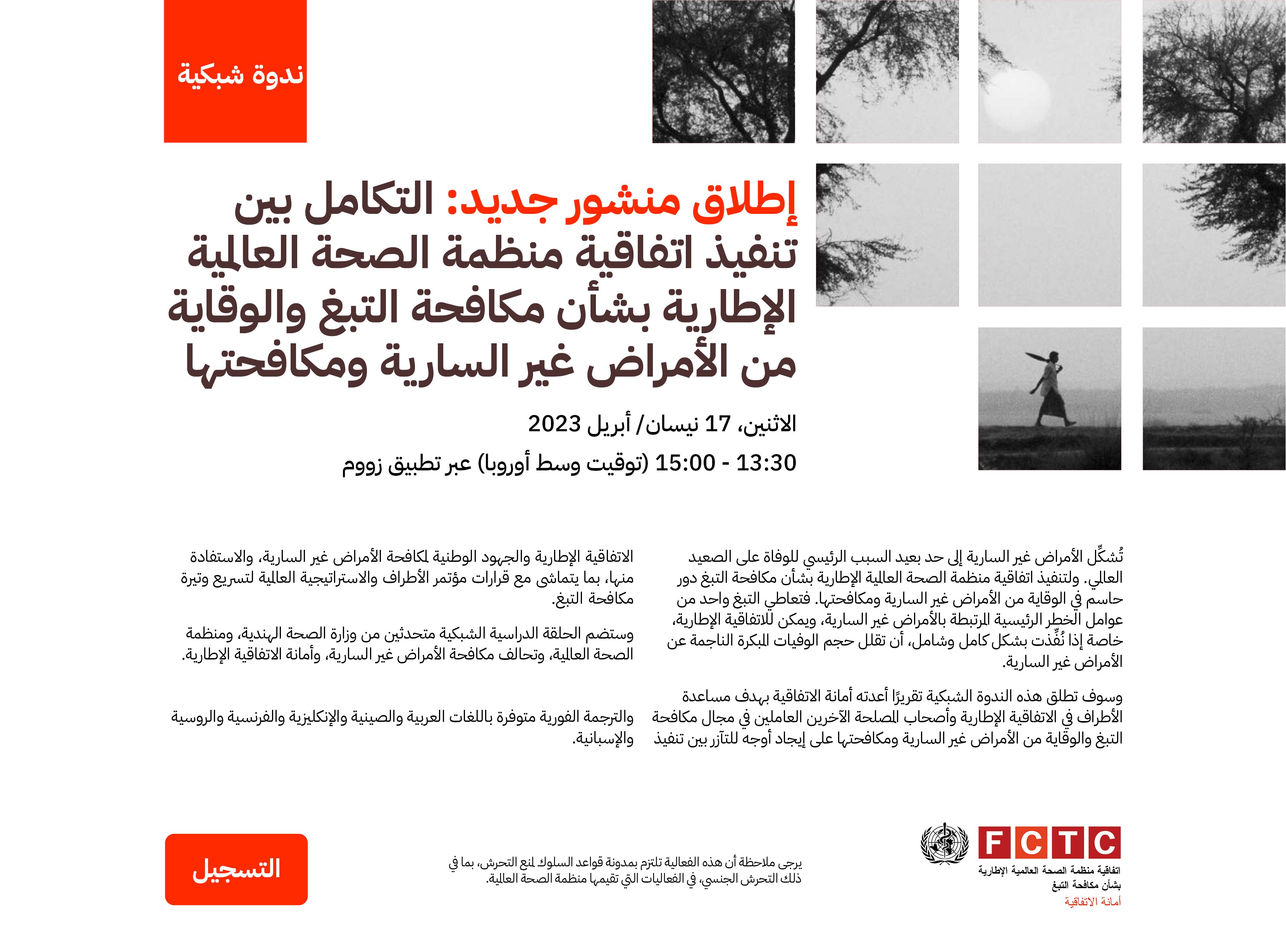 إطالق منشور جديد: التكامل بني  تنفيذ اتفاقية منظمة الصحة العاملية  اإلطار ية بشأن مكافحة التبغ والوقاية  من األمراض غري السار ية ومكافحتها