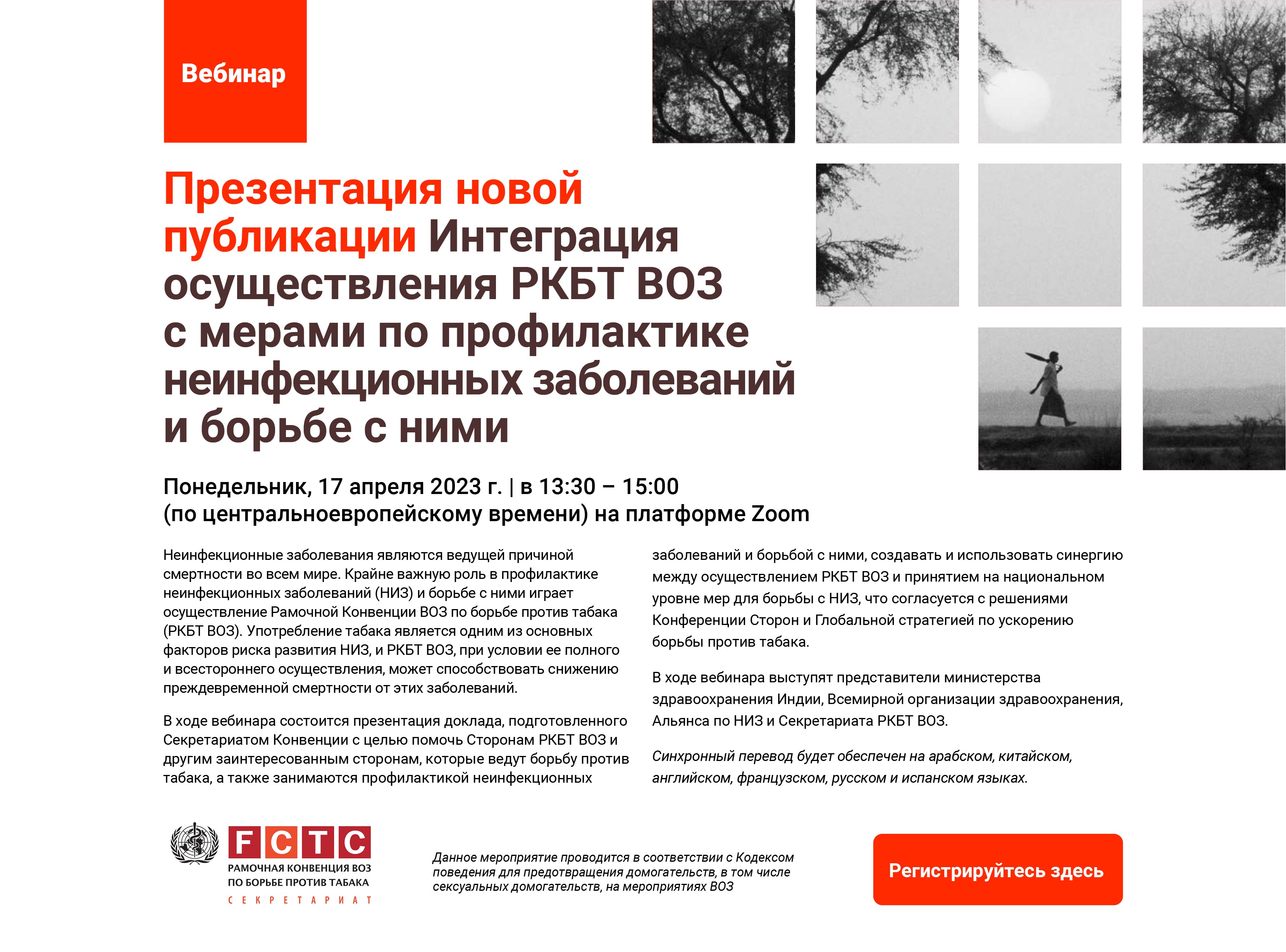 Презентация новой публикации Интеграция осуществления РКБТ ВОЗ с мерами по профилактике неинфекционных заболеваний и борьбе с ними