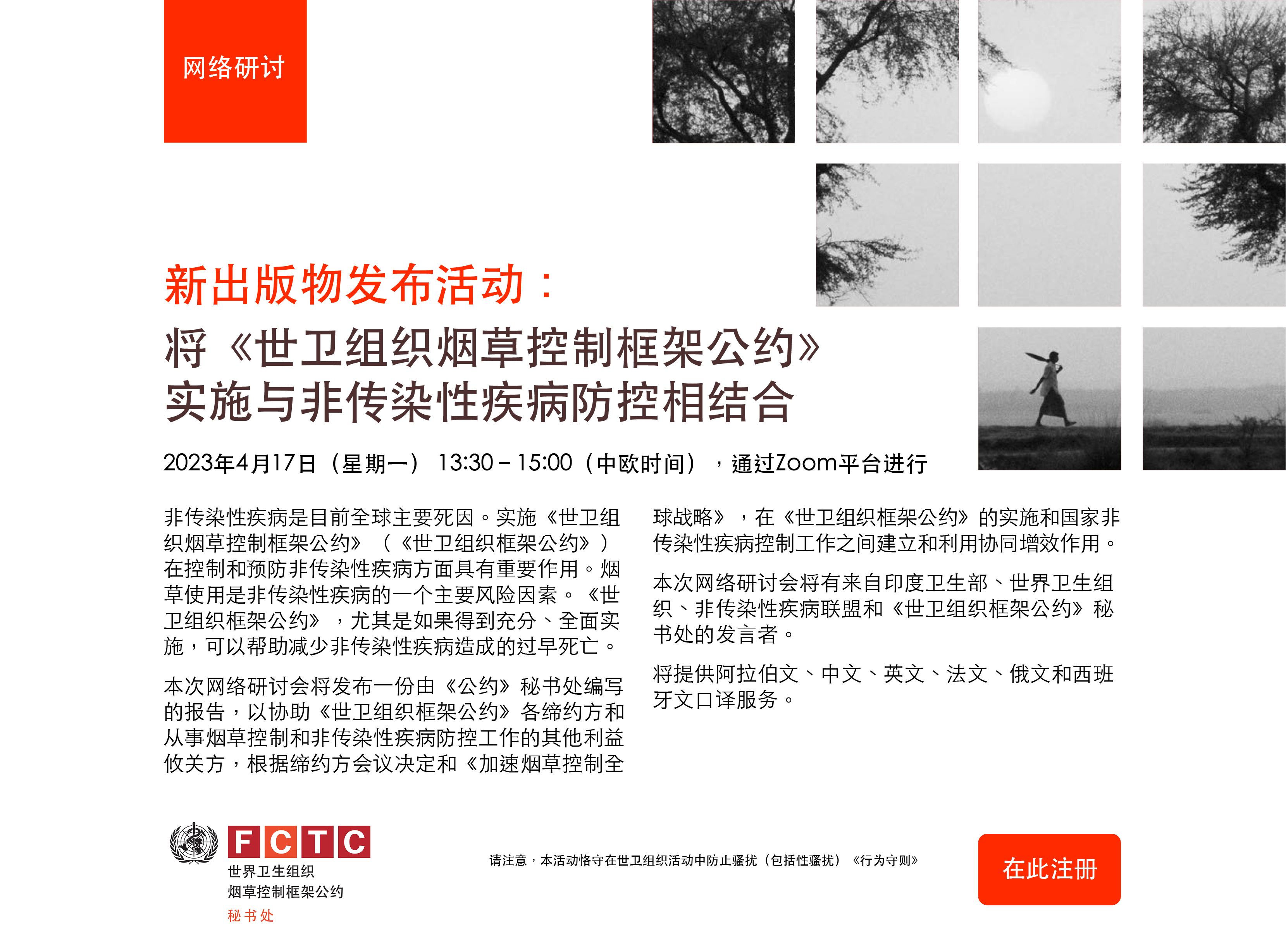 新出版物发布活动： 将《世卫组织烟草控制框架公约》 实施与非传染性疾病防控相结合