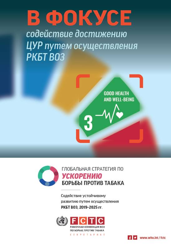 B ФОКУСЕ содействие достижению ЦУР путем осуществления РКБТ ВОЗ
