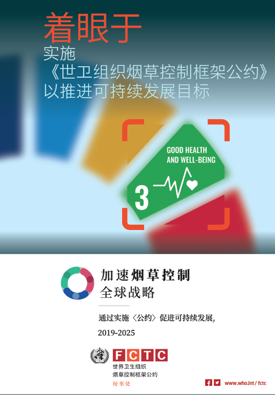 着眼于 实施 《世卫组织烟草控制框架公约》以推进可持续发展目标