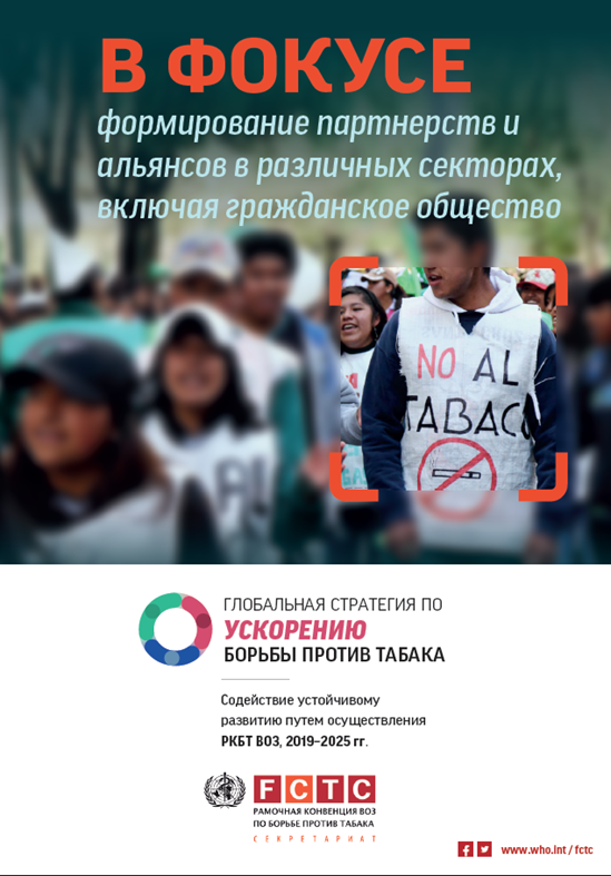 B ФОКУСЕ формирование партнерств и альянсов в различных секторах, включая гражданское общество