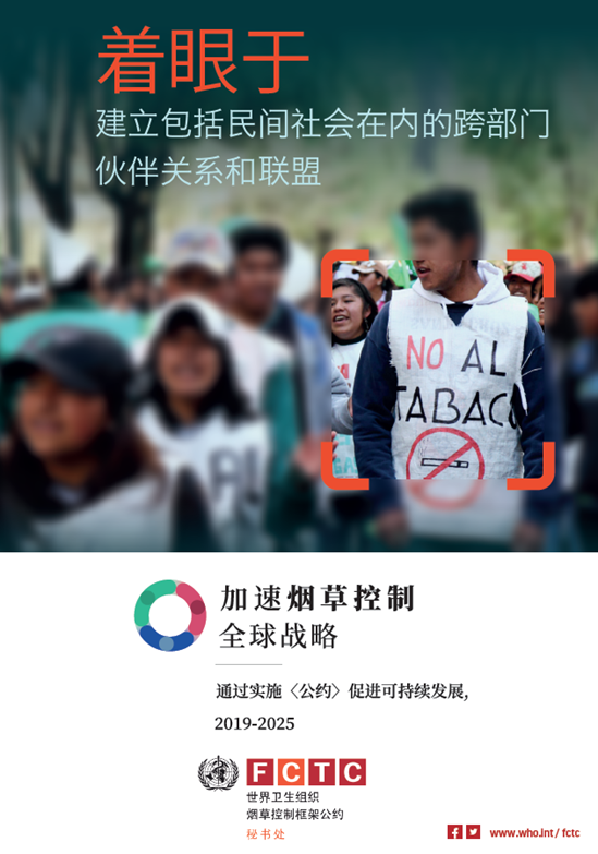 着眼于 建立包括民间社会在内的跨部门伙伴关系和联盟