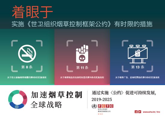 着眼于 实施《世卫组织烟草控制框架公约》有时限的措施