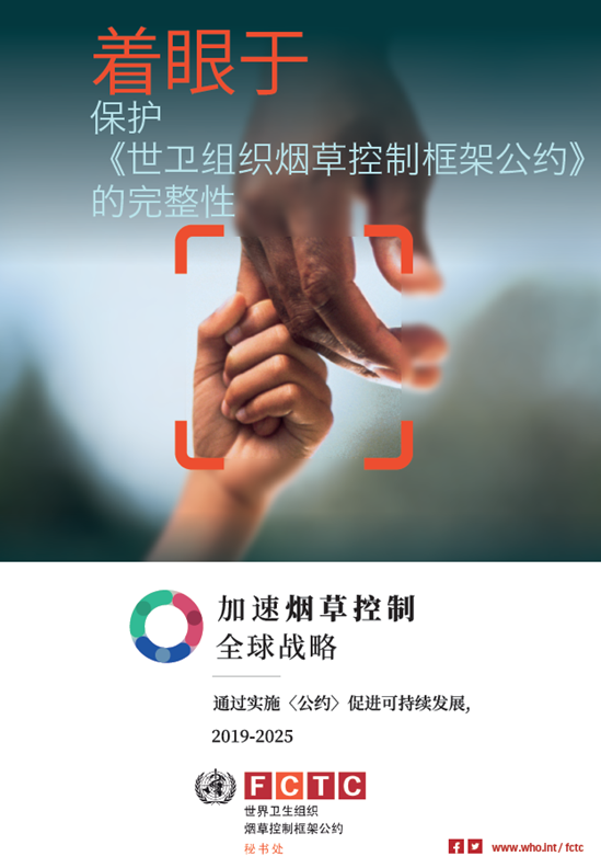 着眼于 保护 《世卫组织烟草控制框架公约》的完整性