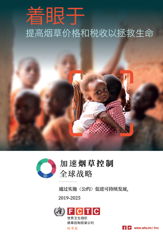 着眼于 提高烟草价格和税收以拯救生命