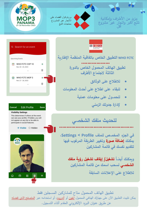 تطبيق الهاتف المحمول الخاص بالدورة الثالثة لاجتماع الأطراف