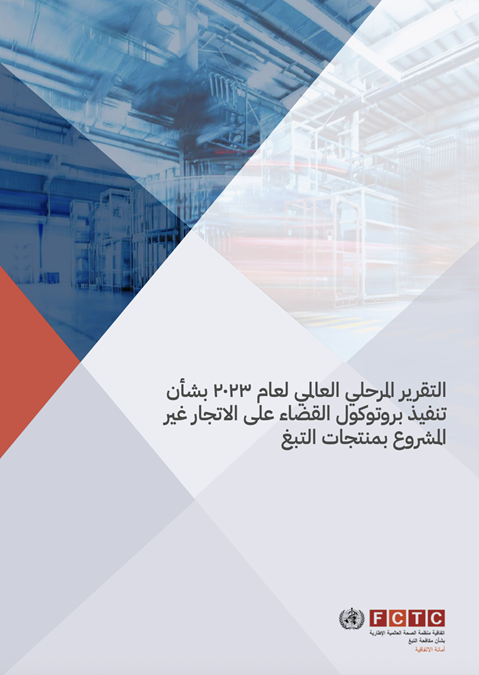 التقرير المرحلي العالمي لعام 2023 بشأنا تنفيذ بروتوكول القضاء على الاتجار غير المشروع بمنتجات التبغ