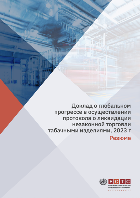 Доклад о глобальном прогрессе в осуществлениип ротокола о ликвидации незаконной торговли табачными изделиями, 2023 г
