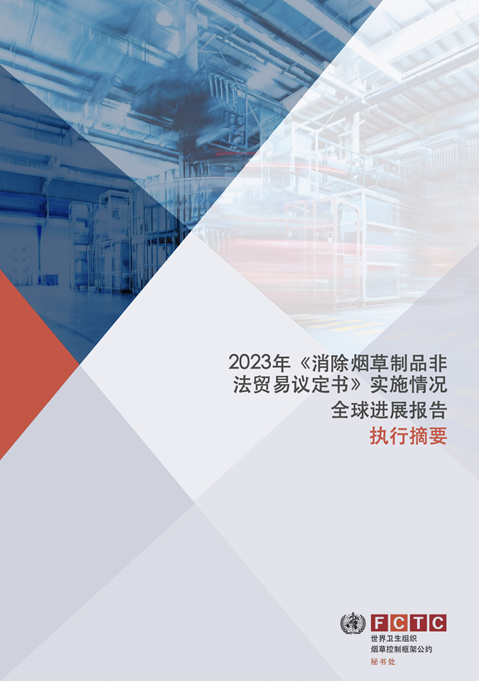 2023年《消除烟草制品非法贸易议定书》实施情况 全球进展报告