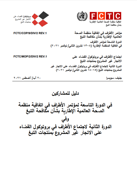 دليل للمشاركين - FCTC/COP/9/DIV/2/Rev.1
