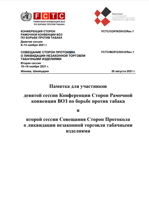 FCTC/COP/9/DIV/2/Rev.1 Памятка для участников