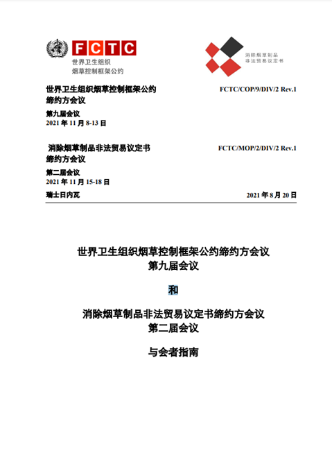 FCTC/COP/9/DIV/2/Rev.1 与会者指南