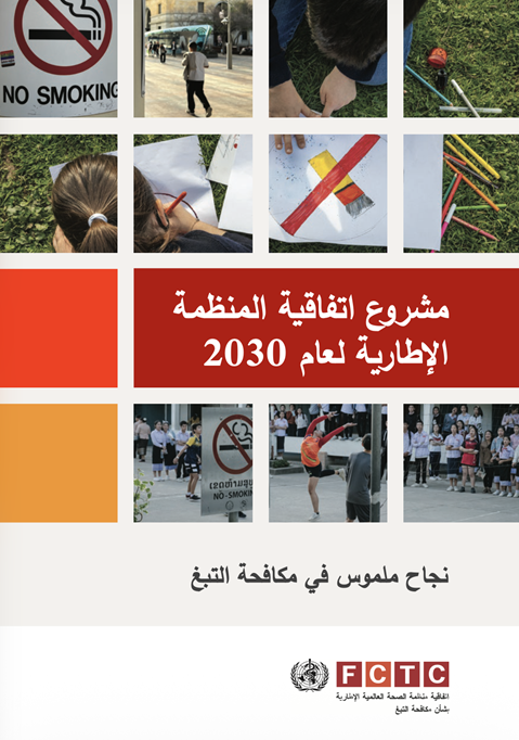 مشروع اتفاقية المنظمةالإطارية لعام 2030: نجاح ملموس في مكافحة التبغ