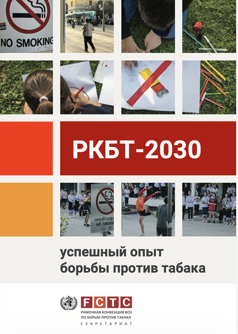 РКБТ-2030: успешный опытборьбы против табака