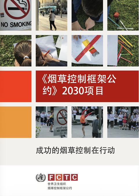 《烟草控制框架公约》2030项目: 成功的烟草控制在行动