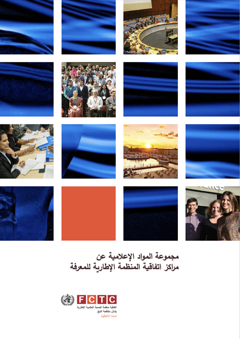 مجموعة المواد الإعلامية عنمراكز اتفاقية المنظمة الإطارية للمعرفة