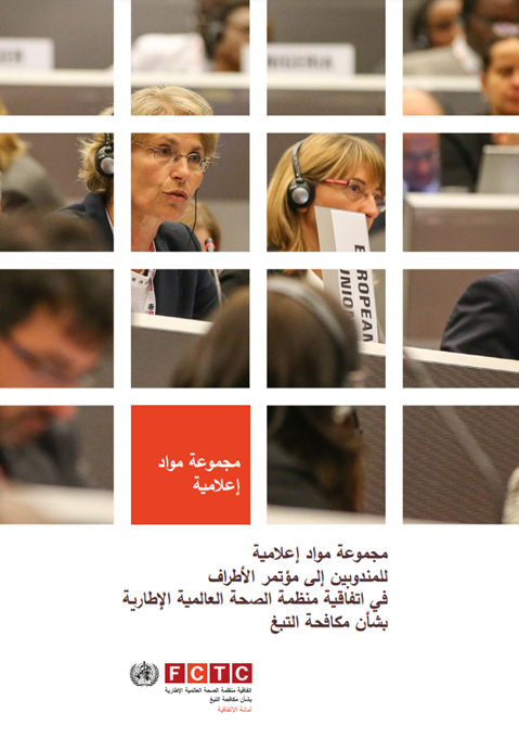مجموعة مواد إعالميةللمندوبين إلى مؤتمر األطراففي اتفاقية منظمة الصحة العالمية اإلطاريةبشأن مكافحة التبغ