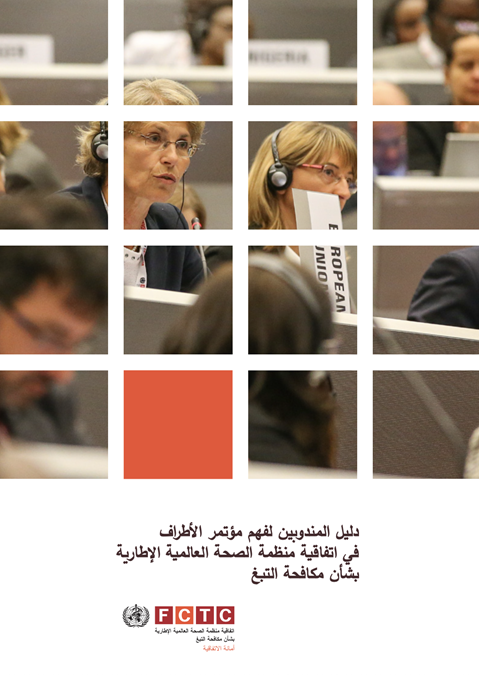 دليل  المندوبين لفهم مؤتمر األطراففي اتفاقية منظمة الصحة العالمية اإلطاريةبشأن مكافحة التبغ
