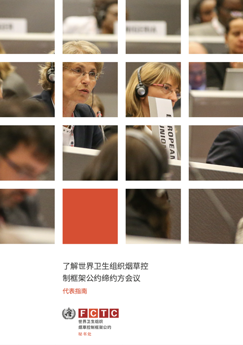 了解世界卫生组织烟草控制框架公约缔约方会议