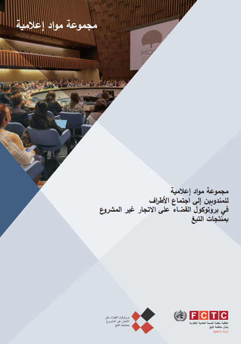 مجموعة مواد إعالمية
للمندوبين إلى اجتماع األطراف
في بروتوكول القضاء على االتجار غير المشروع
بمنتجات التبغ