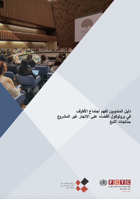 دليل المندوبين لفهم اجتماع األطراففي بروتوكول القضاء على االتجار غير المشروعبمنتجات التبغ