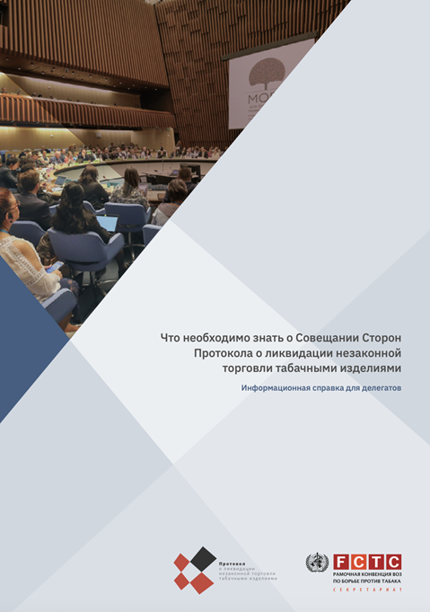 Что необходимо знать о Совещании Сторон 
Протокола о ликвидации незаконной 
торговли табачными изделиями