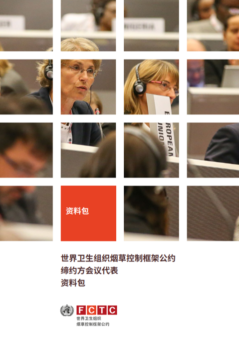 消除烟草制品非法贸易议定书缔约方会议代表资料包