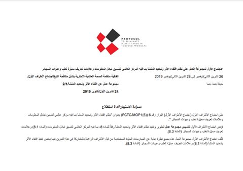استبيان عن نظام اقتفاء الأثر وتحديد المنشأ