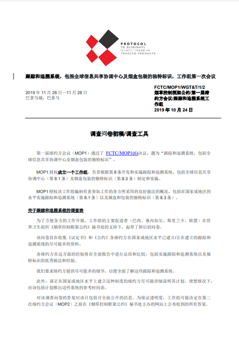 关于跟踪和追溯系统的调查表