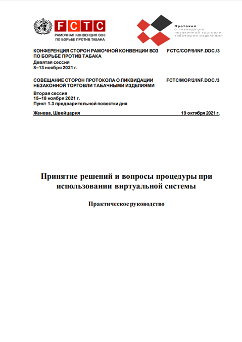 FCTC/COP/9/INF.DOC./3 Принятие решений и вопросы процедуры при
использовании виртуальной системы