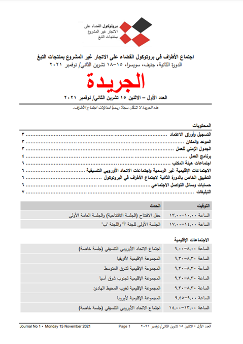 الجريـدة
العدد األول – االثنين 15 تشرين الثاني/ نوفمبر 2021