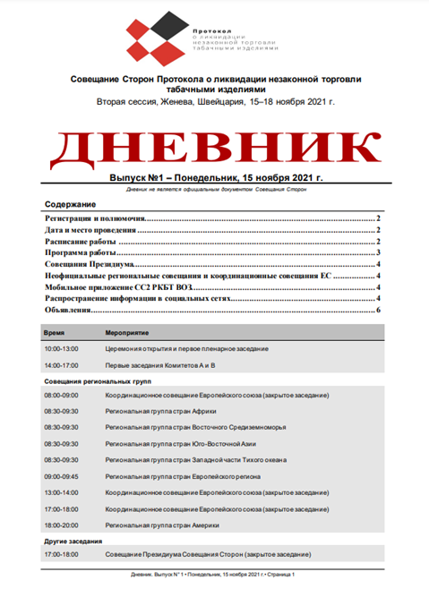 ДНЕВНИК
Выпуск №1 – Понедельник, 15 ноября 2021 г.