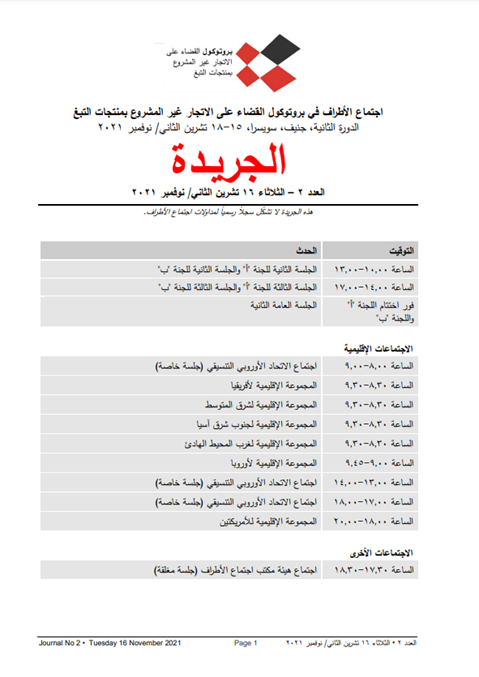 الجريـدة
العدد 2 – الثالثاء 16 تشرين الثاني/ نوفمبر 2021