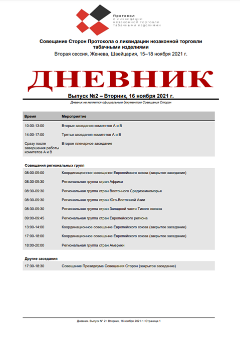 ДНЕВНИК
Выпуск №2 – Вторник, 16 ноября 2021 г.