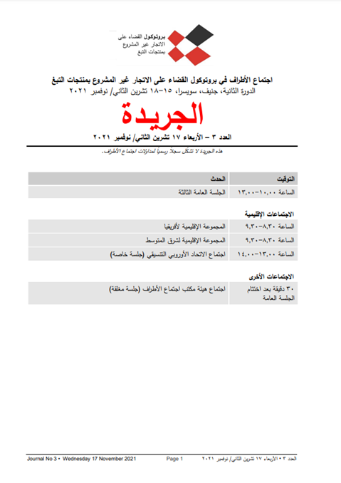 الجريـدة
العدد 3 – األربعاء 17 تشرين الثاني/ نوفمبر 2021