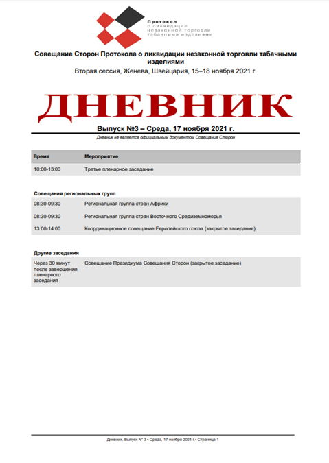 ДНЕВНИК
Выпуск №3 – Среда, 17 ноября 2021 г.