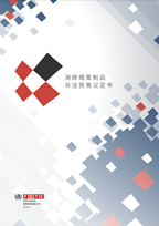 消除烟草制品非法贸易议定书