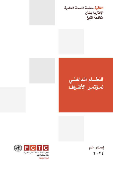 لنظـــــام الــداخـلــيلمــؤتمــر الأطـــراف